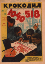 Обложка для Крокодил, 1931 , № 17-18.pdf